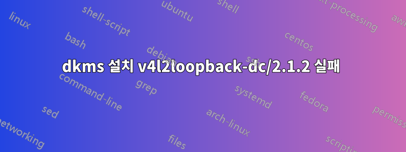dkms 설치 v4l2loopback-dc/2.1.2 실패