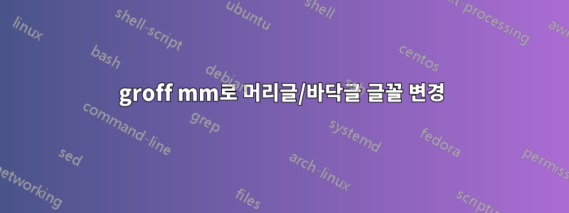 groff mm로 머리글/바닥글 글꼴 변경