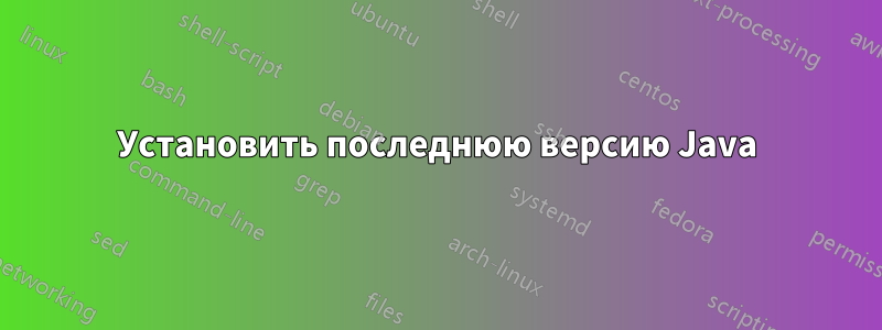 Установить последнюю версию Java
