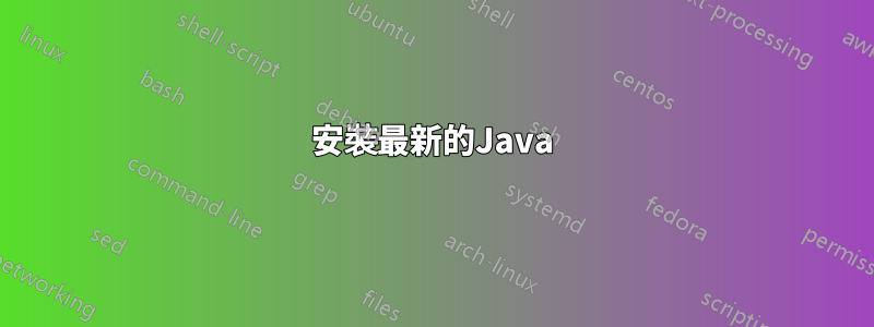 安裝最新的Java