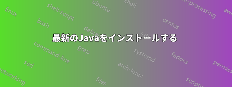 最新のJavaをインストールする