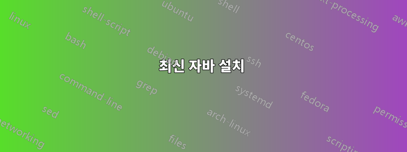 최신 자바 설치