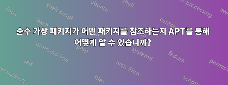 순수 가상 패키지가 어떤 패키지를 참조하는지 APT를 통해 어떻게 알 수 있습니까?