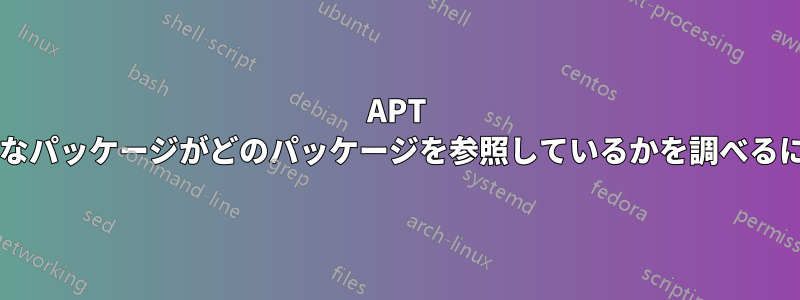 APT を使用して、純粋に仮想的なパッケージがどのパッケージを参照しているかを調べるにはどうすればよいですか?