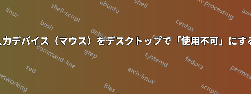 入力デバイス（マウス）をデスクトップで「使用不可」にする