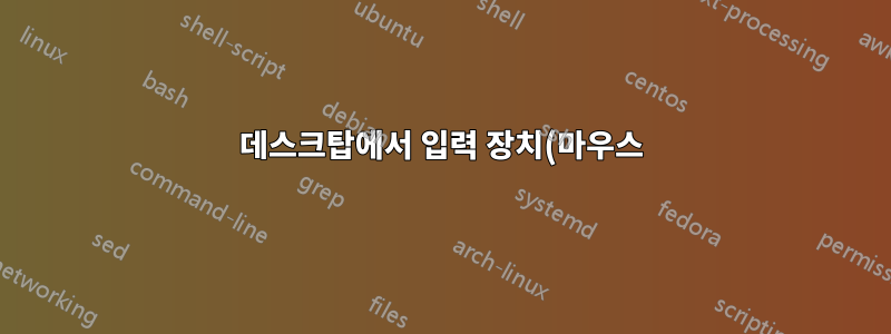 데스크탑에서 입력 장치(마우스)를 "사용할 수 없도록" 설정