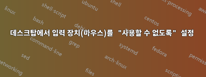 데스크탑에서 입력 장치(마우스)를 "사용할 수 없도록" 설정