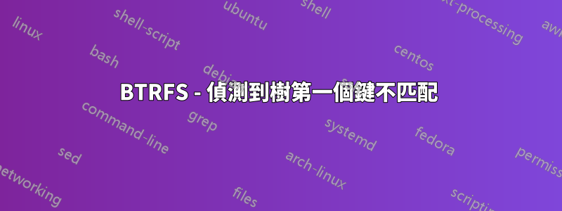 BTRFS - 偵測到樹第一個鍵不匹配