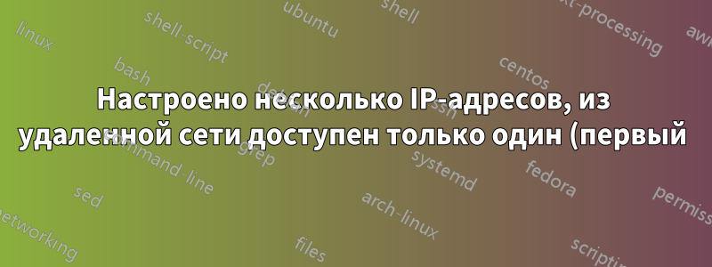 Настроено несколько IP-адресов, из удаленной сети доступен только один (первый)
