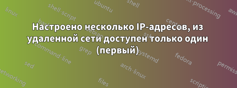 Настроено несколько IP-адресов, из удаленной сети доступен только один (первый)