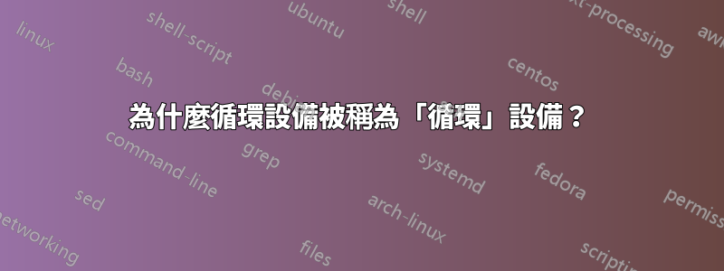 為什麼循環設備被稱為「循環」設備？
