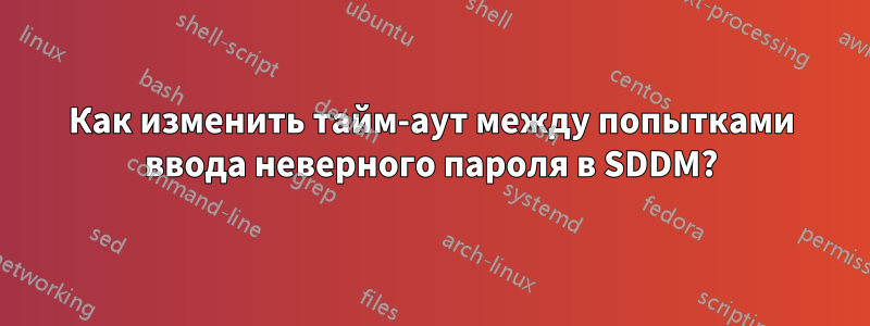 Как изменить тайм-аут между попытками ввода неверного пароля в SDDM?