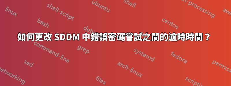 如何更改 SDDM 中錯誤密碼嘗試之間的逾時時間？