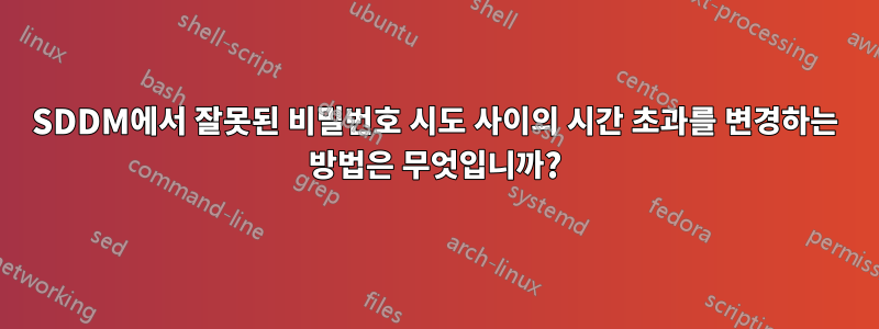 SDDM에서 잘못된 비밀번호 시도 사이의 시간 초과를 변경하는 방법은 무엇입니까?