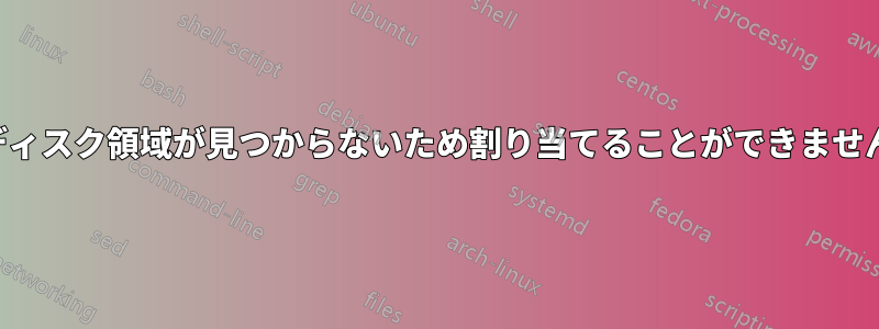 ディスク領域が見つからないため割り当てることができません