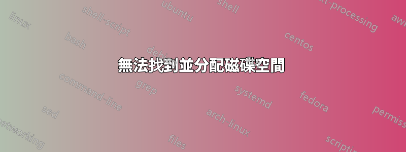 無法找到並分配磁碟空間