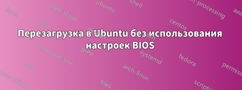 Перезагрузка в Ubuntu без использования настроек BIOS