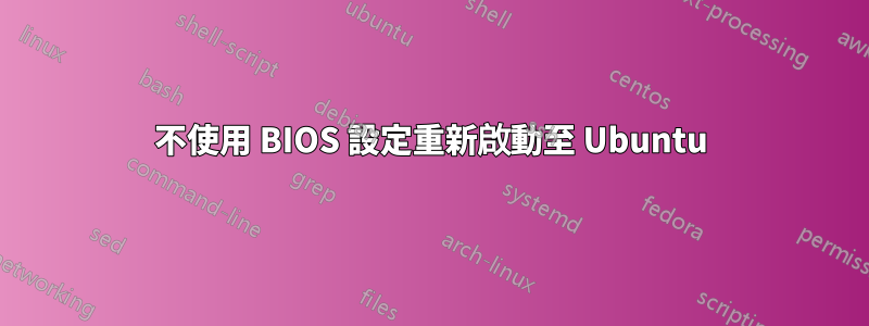 不使用 BIOS 設定重新啟動至 Ubuntu