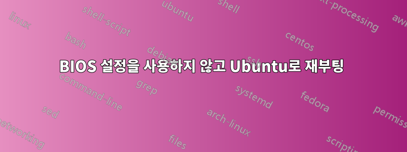 BIOS 설정을 사용하지 않고 Ubuntu로 재부팅