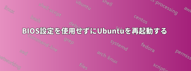 BIOS設定を使用せずにUbuntuを再起動する
