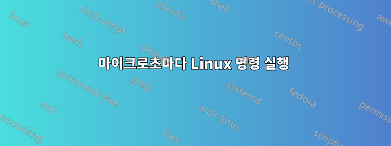 50마이크로초마다 Linux 명령 실행