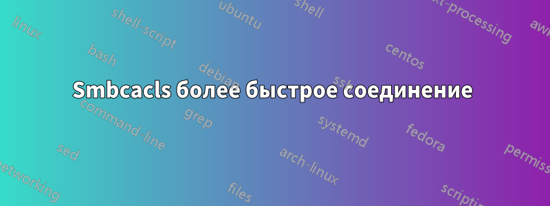 Smbcacls более быстрое соединение