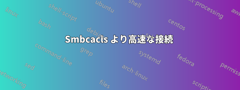 Smbcacls より高速な接続