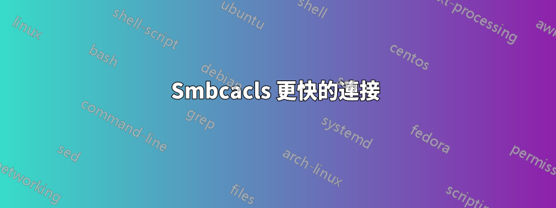 Smbcacls 更快的連接