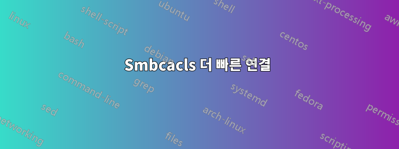 Smbcacls 더 빠른 연결
