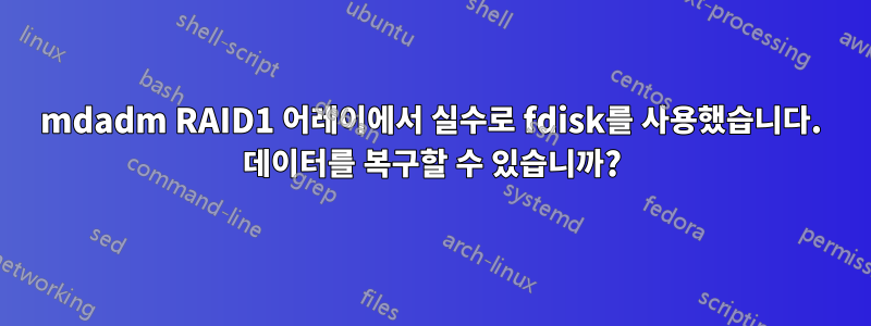 mdadm RAID1 어레이에서 실수로 fdisk를 사용했습니다. 데이터를 복구할 수 있습니까?