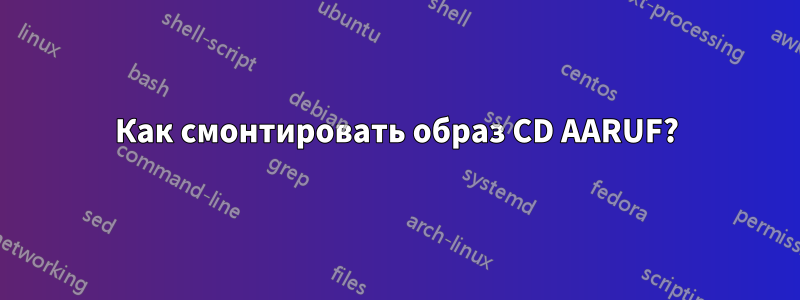 Как смонтировать образ CD AARUF?