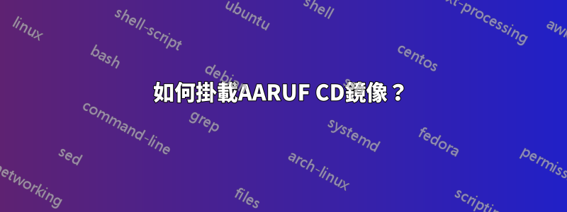 如何掛載AARUF CD鏡像？