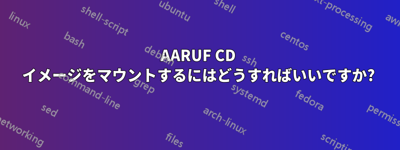 AARUF CD イメージをマウントするにはどうすればいいですか?