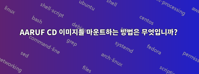AARUF CD 이미지를 마운트하는 방법은 무엇입니까?