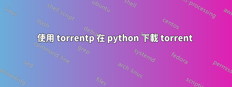 使用 torrentp 在 python 下載 torrent