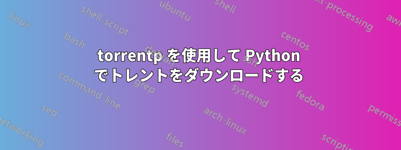 torrentp を使用して Python でトレントをダウンロードする