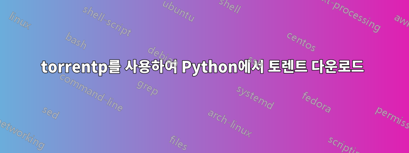 torrentp를 사용하여 Python에서 토렌트 다운로드