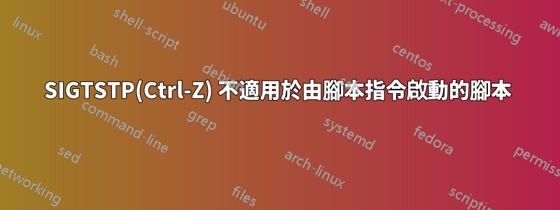 SIGTSTP(Ctrl-Z) 不適用於由腳本指令啟動的腳本