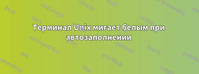 Терминал Unix мигает белым при автозаполнении