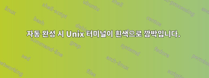 자동 완성 시 Unix 터미널이 흰색으로 깜박입니다.