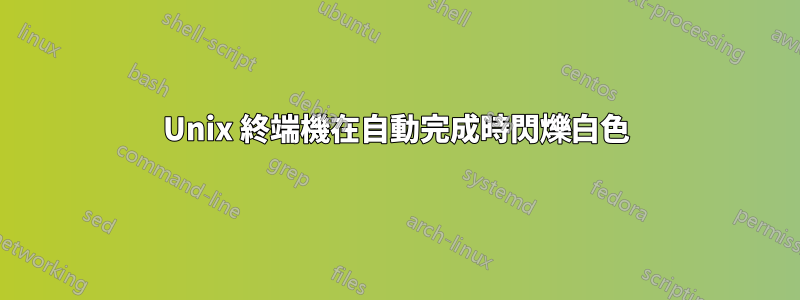 Unix 終端機在自動完成時閃爍白色
