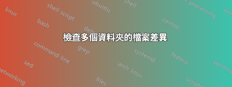檢查多個資料夾的檔案差異
