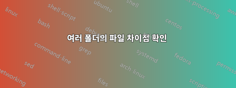 여러 폴더의 파일 차이점 확인