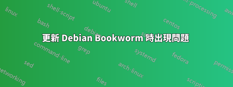 更新 Debian Bookworm 時出現問題