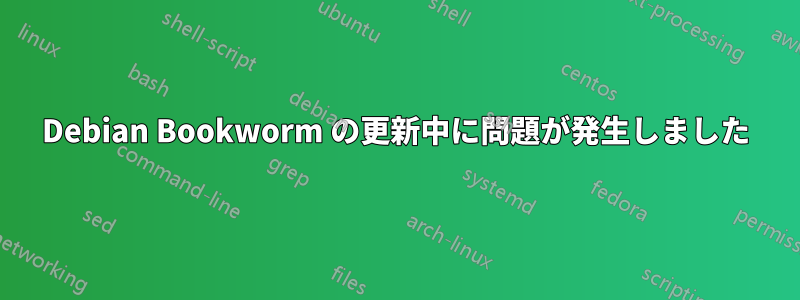 Debian Bookworm の更新中に問題が発生しました