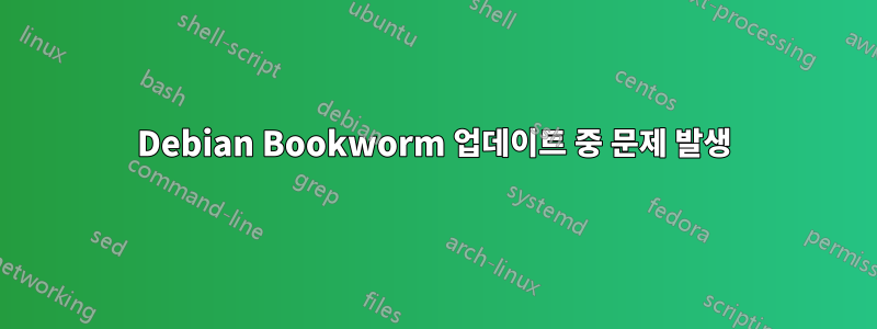 Debian Bookworm 업데이트 중 문제 발생