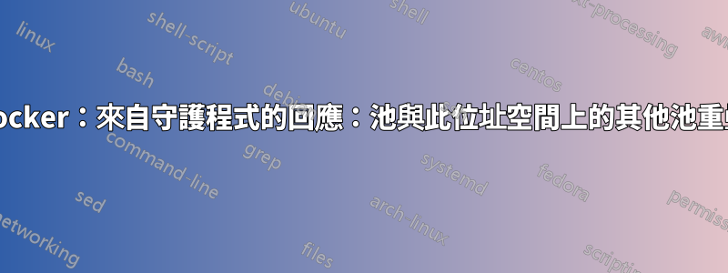 Docker：來自守護程式的回應：池與此位址空間上的其他池重疊