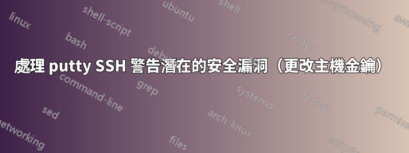 處理 putty SSH 警告潛在的安全漏洞（更改主機金鑰）