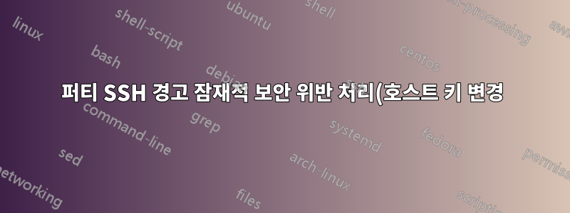 퍼티 SSH 경고 잠재적 보안 위반 처리(호스트 키 변경)