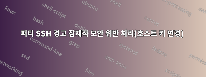 퍼티 SSH 경고 잠재적 보안 위반 처리(호스트 키 변경)